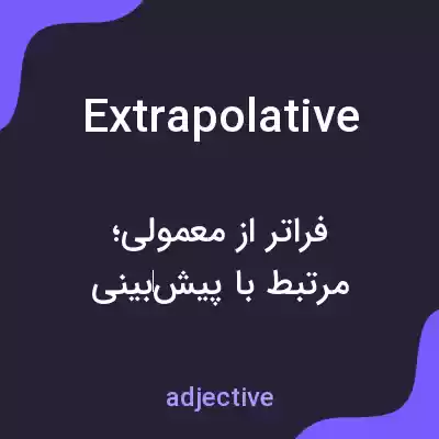 معنی extrapolative به فارسی معنی extrapolative به فارسی