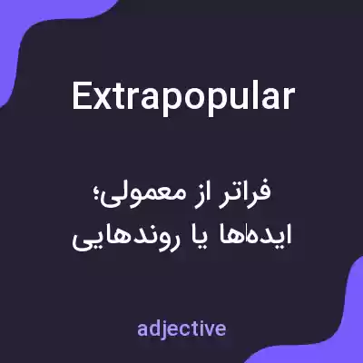 معنی extrapopular به فارسی معنی extrapopular به فارسی