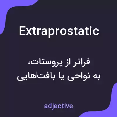 معنی extraprostatic به فارسی معنی extraprostatic به فارسی