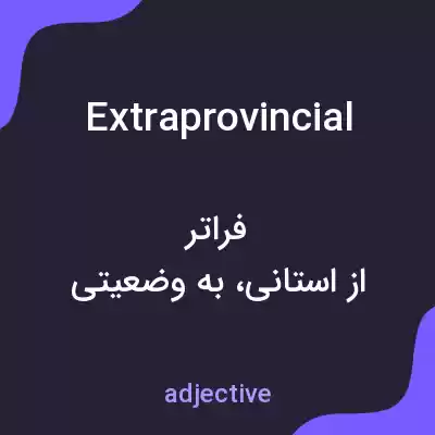 معنی extraprovincial به فارسی معنی extraprovincial به فارسی