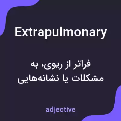 معنی extrapulmonary به فارسی معنی extrapulmonary به فارسی