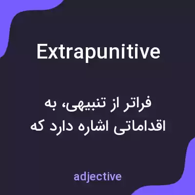 معنی extrapunitive به فارسی معنی extrapunitive به فارسی