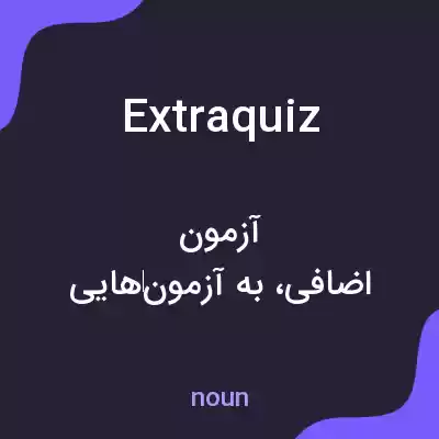 معنی extraquiz به فارسی معنی extraquiz به فارسی