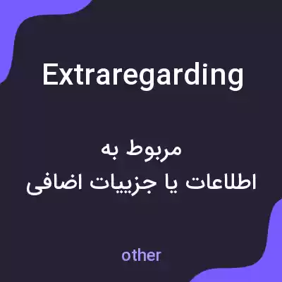 معنی extraregarding به فارسی معنی extraregarding به فارسی