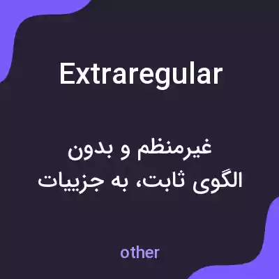 معنی extraregular به فارسی معنی extraregular به فارسی