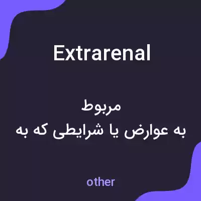 معنی extrarenal به فارسی