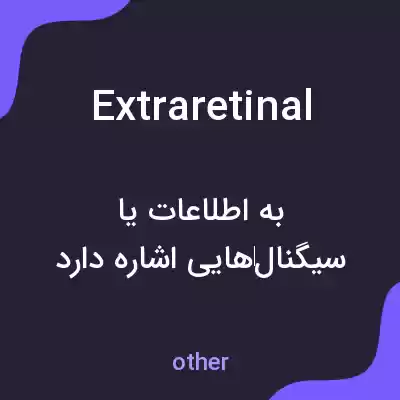 معنی extraretinal به فارسی معنی extraretinal به فارسی