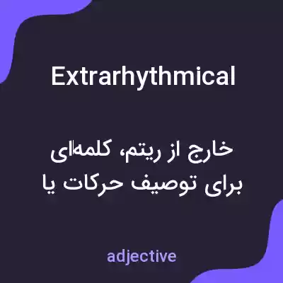 معنی extrarhythmical به فارسی معنی extrarhythmical به فارسی