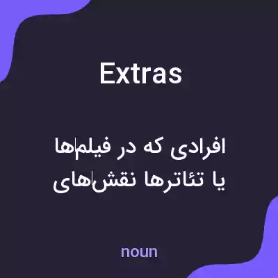 معنی extras به فارسی معنی extras به فارسی