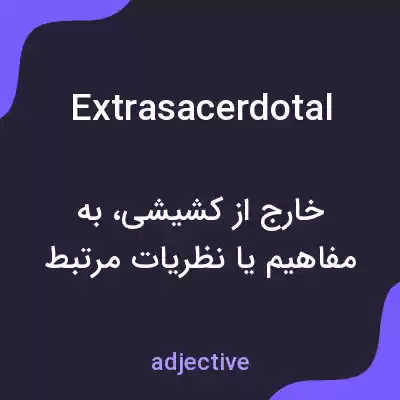 معنی extrasacerdotal به فارسی معنی extrasacerdotal به فارسی