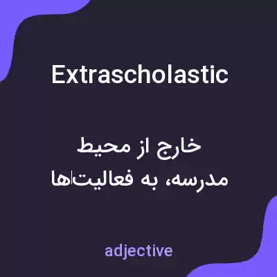 معنی extrascholastic به فارسی معنی extrascholastic به فارسی