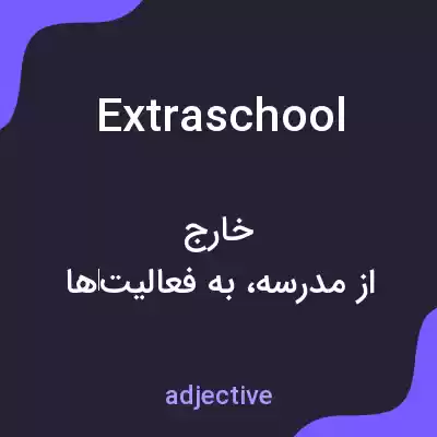 معنی extraschool به فارسی معنی extraschool به فارسی