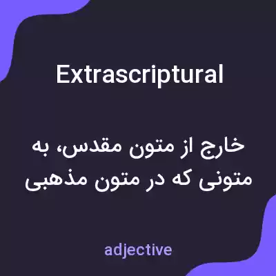 معنی extrascriptural به فارسی معنی extrascriptural به فارسی