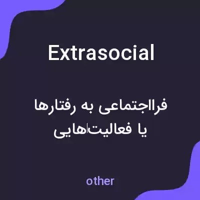 معنی extrasocial به فارسی معنی extrasocial به فارسی