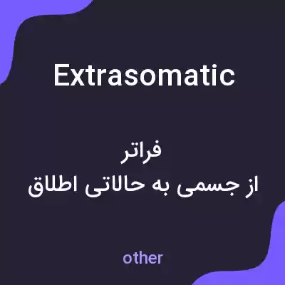 معنی extrasomatic به فارسی معنی extrasomatic به فارسی