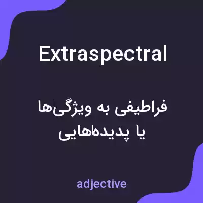 معنی extraspectral به فارسی معنی extraspectral به فارسی