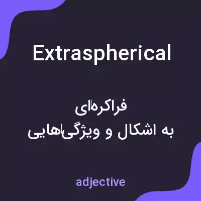 معنی extraspherical به فارسی معنی extraspherical به فارسی