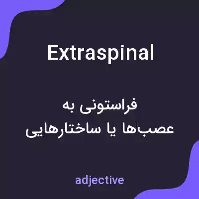 معنی extraspinal به فارسی معنی extraspinal به فارسی