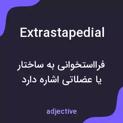 معنی extrastapedial به فارسی معنی extrastapedial به فارسی