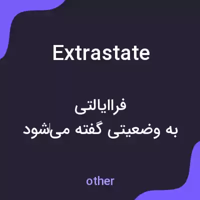 معنی extrastate به فارسی معنی extrastate به فارسی