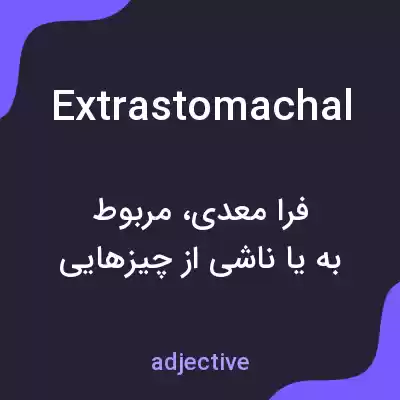 معنی extrastomachal به فارسی معنی extrastomachal به فارسی