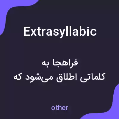 معنی extrasyllabic به فارسی معنی extrasyllabic به فارسی