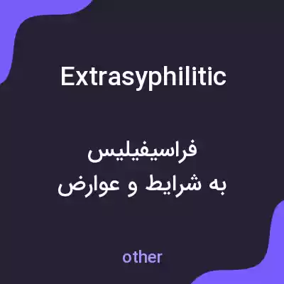 معنی extrasyphilitic به فارسی معنی extrasyphilitic به فارسی