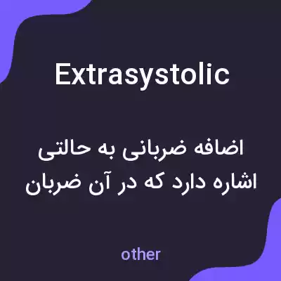 معنی extrasystolic به فارسی معنی extrasystolic به فارسی