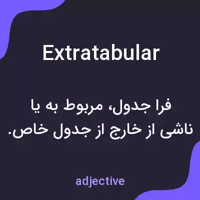 معنی extratabular به فارسی معنی extratabular به فارسی