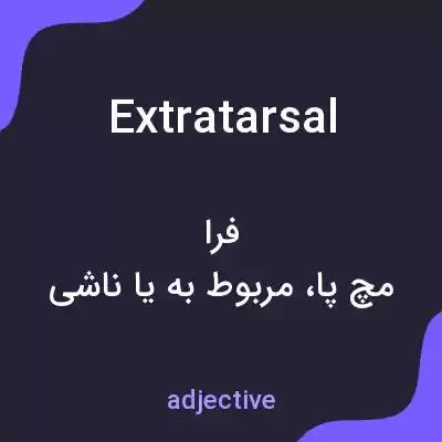 معنی extratarsal به فارسی معنی extratarsal به فارسی