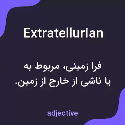 معنی extratellurian به فارسی معنی extratellurian به فارسی