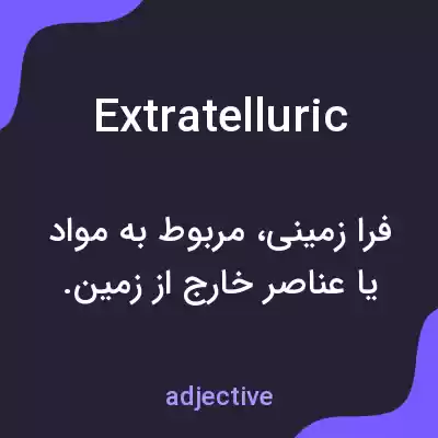 معنی extratelluric به فارسی معنی extratelluric به فارسی