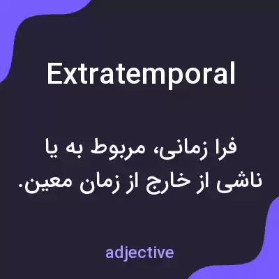 معنی extratemporal به فارسی معنی extratemporal به فارسی