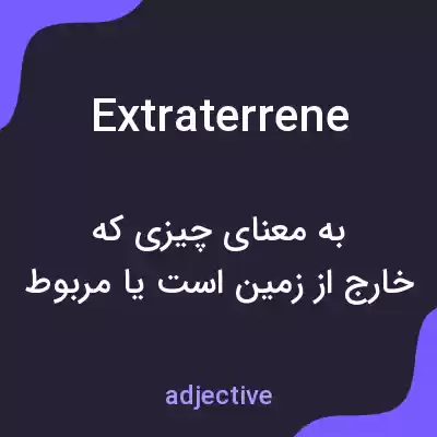 معنی extraterrene به فارسی معنی extraterrene به فارسی