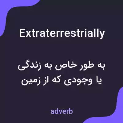معنی extraterrestrially به فارسی معنی extraterrestrially به فارسی