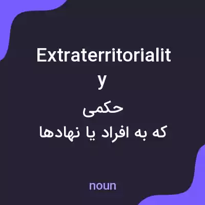 معنی extraterritoriality به فارسی
