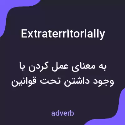 معنی extraterritorially به فارسی معنی extraterritorially به فارسی