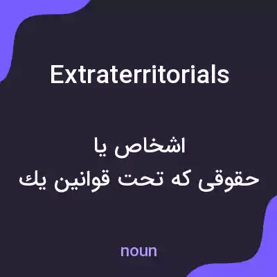 معنی extraterritorials به فارسی معنی extraterritorials به فارسی
