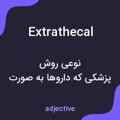 معنی extrathecal به فارسی معنی extrathecal به فارسی