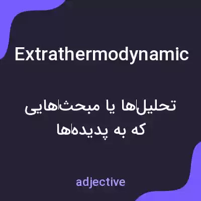 معنی extrathermodynamic به فارسی معنی extrathermodynamic به فارسی