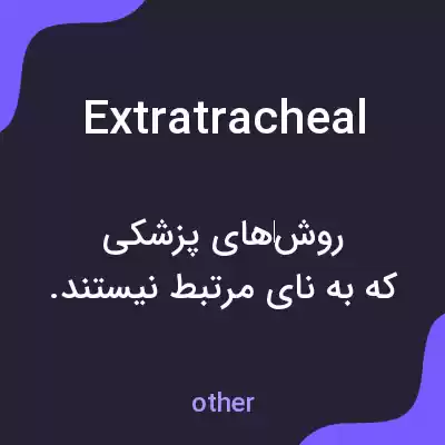 معنی extratracheal به فارسی معنی extratracheal به فارسی