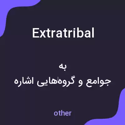 معنی extratribal به فارسی معنی extratribal به فارسی