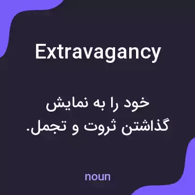 معنی extravagancy به فارسی معنی extravagancy به فارسی