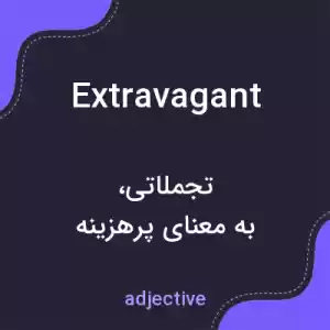 معنی extravagant به فارسی