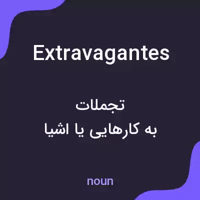 معنی extravagantes به فارسی معنی extravagantes به فارسی