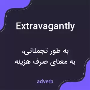 معنی extravagantly به فارسی معنی extravagantly به فارسی