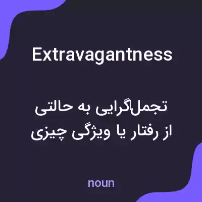 معنی extravagantness به فارسی معنی extravagantness به فارسی