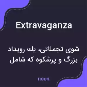معنی extravaganza به فارسی معنی extravaganza به فارسی