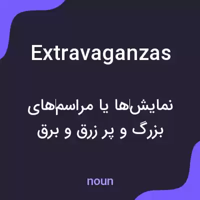 معنی extravaganzas به فارسی معنی extravaganzas به فارسی
