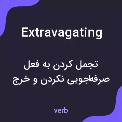معنی extravagating به فارسی معنی extravagating به فارسی
